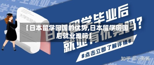 【日本留学回国的优势,日本留学回国后就业难吗】-第2张图片