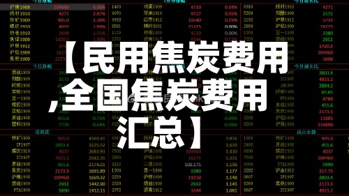 【民用焦炭费用,全国焦炭费用汇总】
