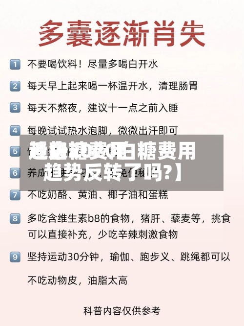 近来【白糖费用趋势2020白糖费用趋势反转了吗?】-第2张图片