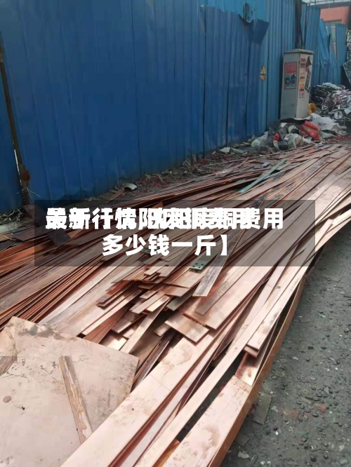 关于【沈阳废铜费用
最新行情,沈阳废铜费用
多少钱一斤】-第3张图片