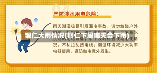 铜仁大雨情况(铜仁下周哪天会下雨)