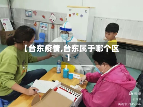 【台东疫情,台东属于哪个区】
