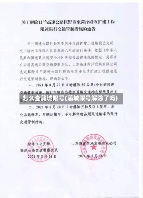 怎么查蒲城限号(蒲城限号解除了吗)-第2张图片