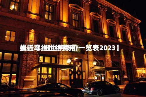 最近【维也纳费用执行率,维也纳物价一览表2023】-第2张图片