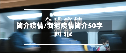 简介疫情/新冠疫情简介50字-第2张图片
