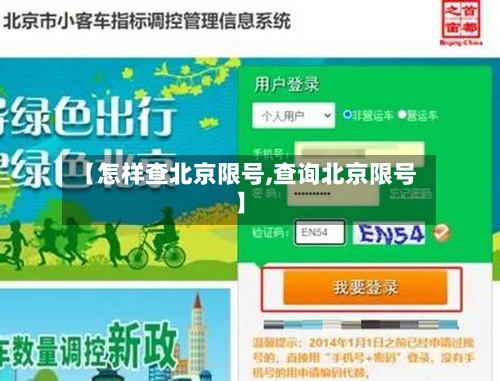 【怎样查北京限号,查询北京限号】-第2张图片