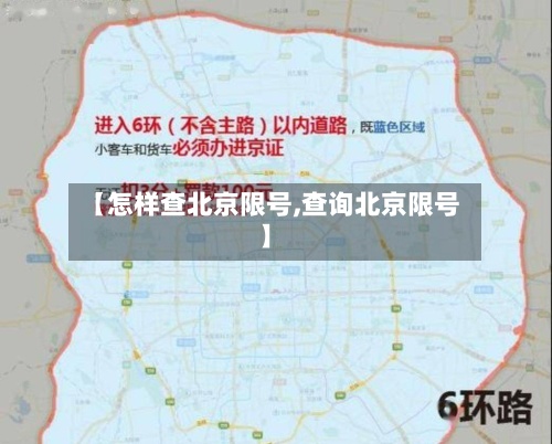 【怎样查北京限号,查询北京限号】-第3张图片