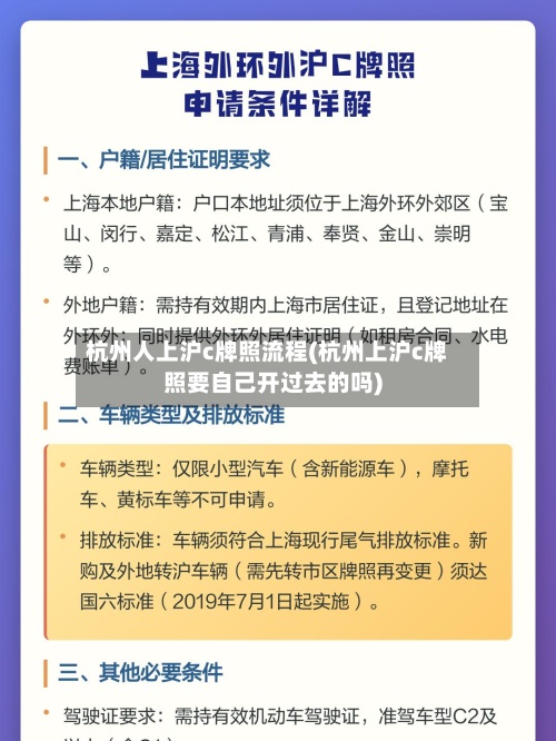 杭州人上沪c牌照流程(杭州上沪c牌照要自己开过去的吗)-第2张图片