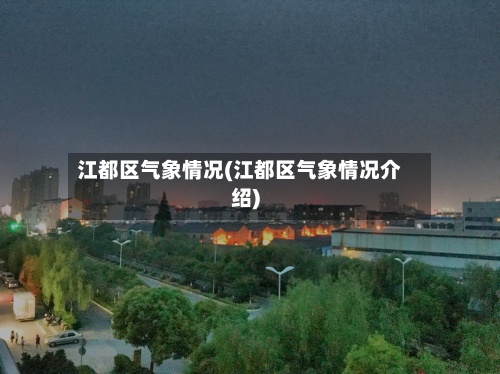 江都区气象情况(江都区气象情况介绍)-第2张图片
