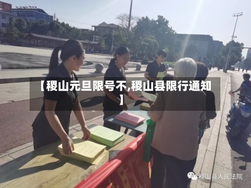 【稷山元旦限号不,稷山县限行通知】-第3张图片