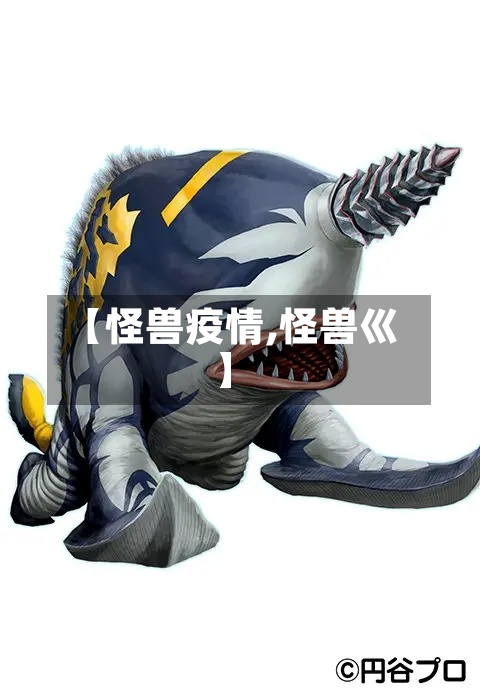 【怪兽疫情,怪兽巛】-第2张图片