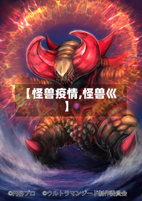【怪兽疫情,怪兽巛】