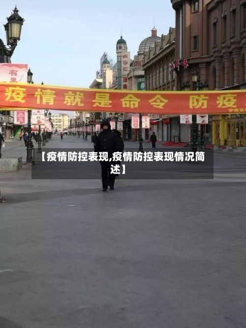 【疫情防控表现,疫情防控表现情况简述】