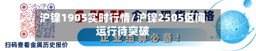 沪镍1905实时行情/沪镍2505区间运行待突破