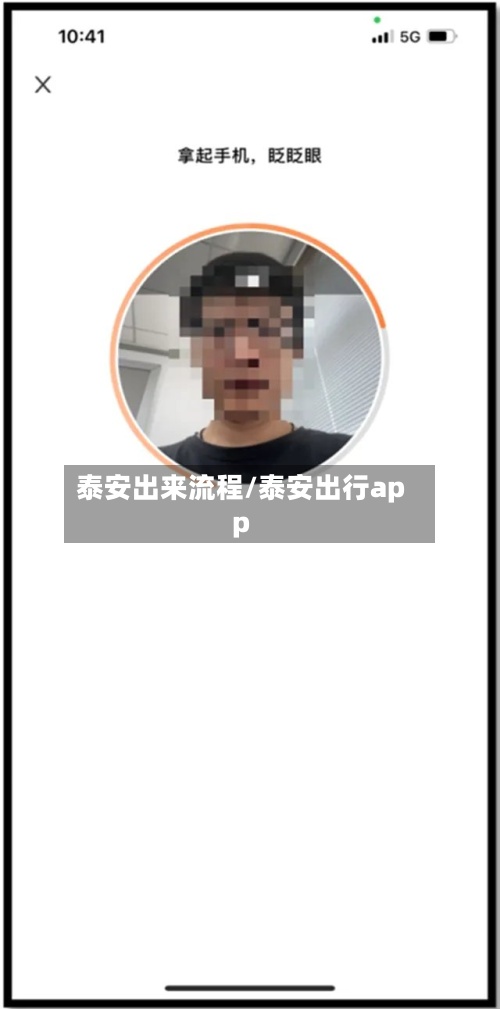 泰安出来流程/泰安出行app