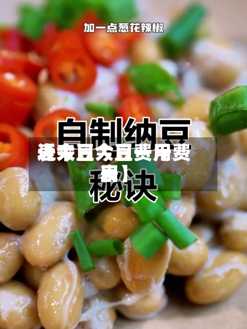 近来【大豆今日费用表今日大豆一斤费用表】-第2张图片