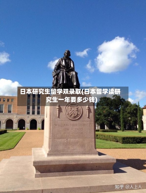 日本研究生留学双录取(日本留学读研究生一年要多少钱)