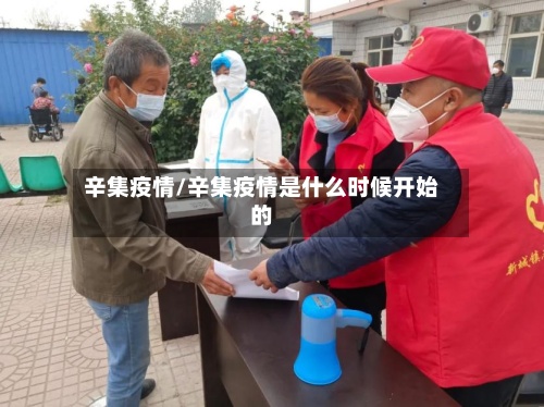 辛集疫情/辛集疫情是什么时候开始的