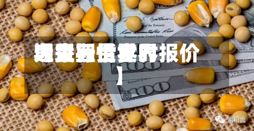 近来【大豆世界期货行情世界大豆期货实时报价】-第2张图片