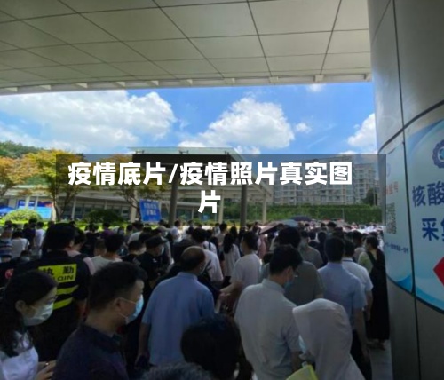 疫情底片/疫情照片真实图片-第3张图片