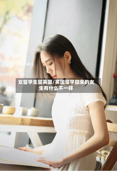 女留学生留英国/英国留学回来的女生有什么不一样-第2张图片