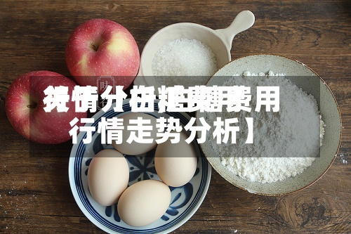 关于【白糖费用
行情分析,白糖费用
行情走势分析】-第3张图片