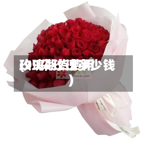 玫瑰期货费用(99朵玫瑰多少钱)-第2张图片