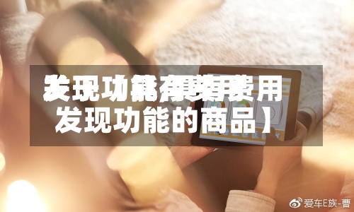 关于【具有费用发现功能,具有费用发现功能的商品】
