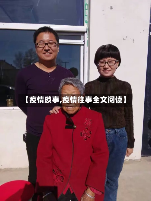 【疫情琐事,疫情往事全文阅读】-第2张图片