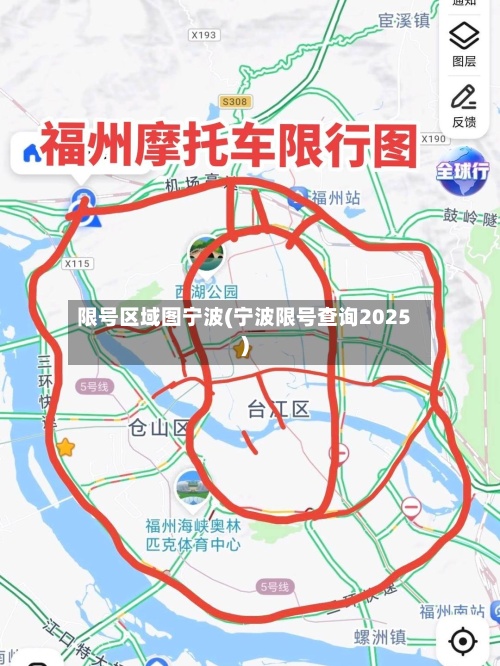 限号区域图宁波(宁波限号查询2025)-第3张图片