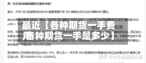 最近【各种期货一手费用,各种期货一手是多少】