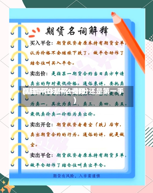 期货平仓以什么费用(期货平仓是平一部分还是第一手)-第2张图片