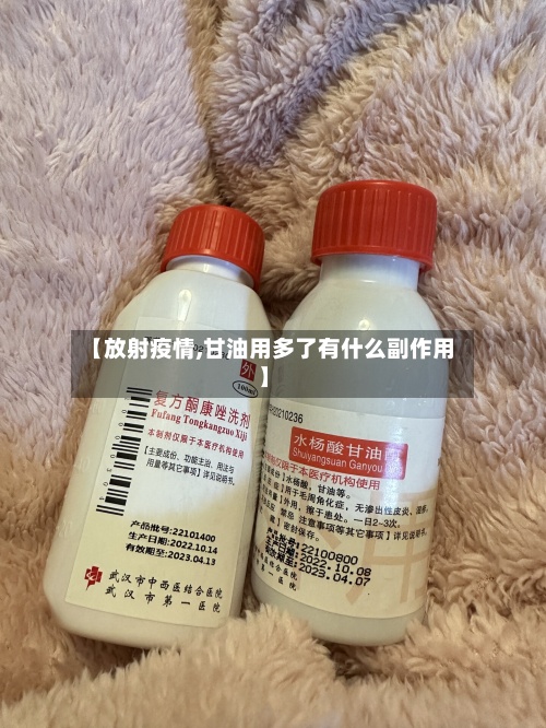 【放射疫情,甘油用多了有什么副作用】