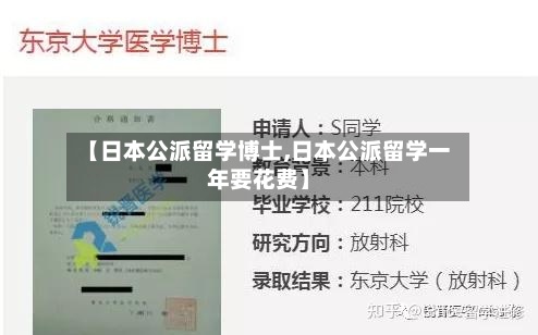【日本公派留学博士,日本公派留学一年要花费】-第2张图片