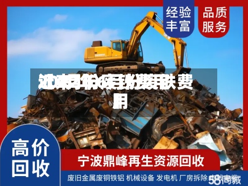 近来【4月份废铁费用2022年6月份废铁费用】-第2张图片