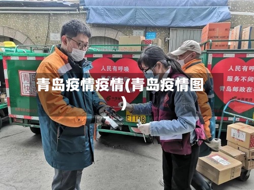 青岛疫情疫情(青岛疫情图)-第2张图片