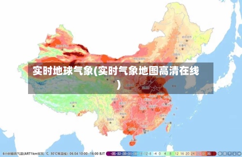 实时地球气象(实时气象地图高清在线)