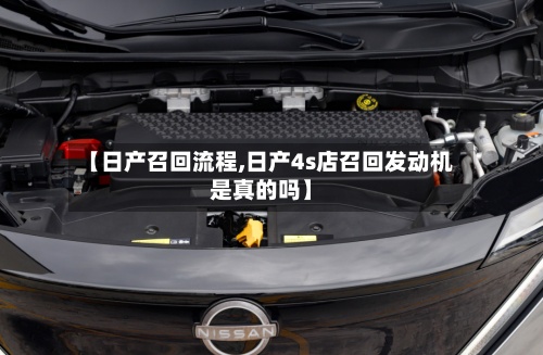 【日产召回流程,日产4s店召回发动机是真的吗】