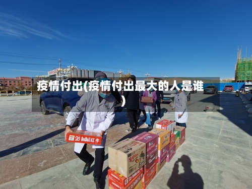 疫情付出(疫情付出最大的人是谁)
