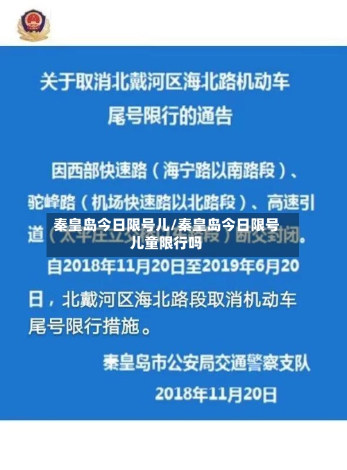 秦皇岛今日限号儿/秦皇岛今日限号儿童限行吗-第2张图片