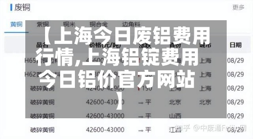 【上海今日废铝费用行情,上海铝锭费用今日铝价官方网站】-第2张图片