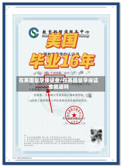 在英国留学保证金/在英国留学保证金能退吗