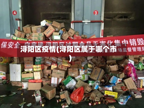 浔阳区疫情(浔阳区属于哪个市)-第2张图片