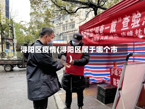 浔阳区疫情(浔阳区属于哪个市)