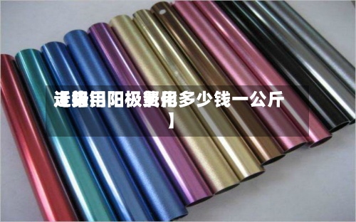 近来【铝用阳极费用走势铝阳极氧化多少钱一公斤】-第2张图片