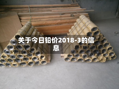 关于今日铅价2018-3的信息-第2张图片