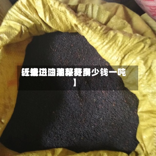 近来【进口油菜籽费用行情进口油菜籽多少钱一吨】-第2张图片
