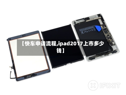 【快车申请流程,ipad2017上市多少钱】-第2张图片
