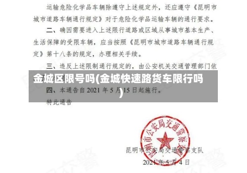金城区限号吗(金城快速路货车限行吗)-第2张图片