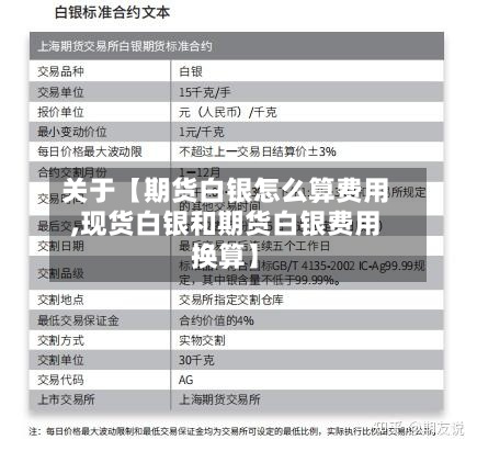 关于【期货白银怎么算费用
,现货白银和期货白银费用
换算】-第2张图片